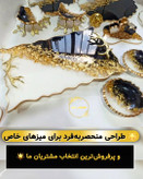سینی پذیرایی طرح مشکی طلایی سفید مستطیل رزینی